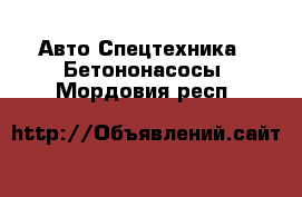 Авто Спецтехника - Бетононасосы. Мордовия респ.